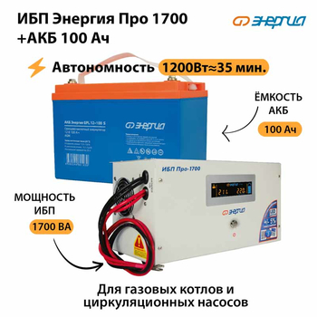 ИБП Энергия Про 1700 + Аккумулятор S 100 Ач (1200Вт - 35мин) - ИБП и АКБ - ИБП для котлов - Магазин стабилизаторов напряжения Ток-Про