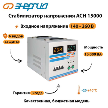 Однофазный стабилизатор напряжения Энергия АСН 15000 - Стабилизаторы напряжения - Стабилизаторы напряжения для дачи - Магазин стабилизаторов напряжения Ток-Про