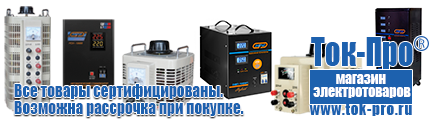 Трансформаторы переменного тока и напряжения - Магазин стабилизаторов напряжения Ток-Про в Арамиле