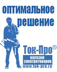 Магазин стабилизаторов напряжения Ток-Про Строительное оборудование интернет магазин в Арамиле