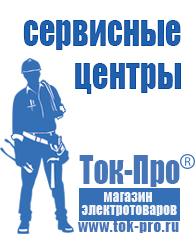 Магазин стабилизаторов напряжения Ток-Про Купить сварочный инвертор российского производства в Арамиле