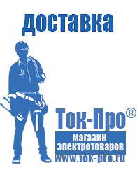 Магазин стабилизаторов напряжения Ток-Про Литий-ионный аккумулятор производство в Арамиле