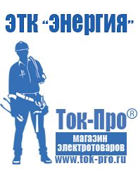 Магазин стабилизаторов напряжения Ток-Про Генераторы электрического тока бытовые бензиновый в Арамиле