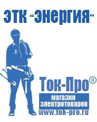 Магазин стабилизаторов напряжения Ток-Про Строительное электрооборудование российского производства в Арамиле