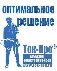 Магазин стабилизаторов напряжения Ток-Про Сварочные аппараты официальный сайт в Арамиле
